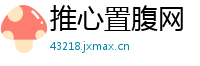 推心置腹网